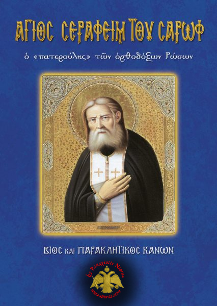 Orthodox Book of Saint Seraphim of Sarof