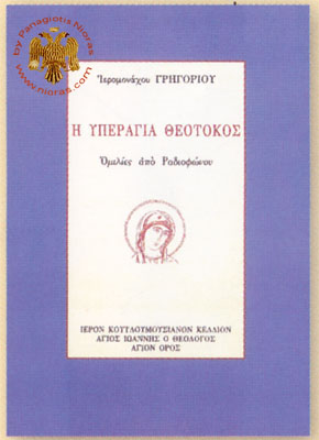 Hyperagia Theotokos