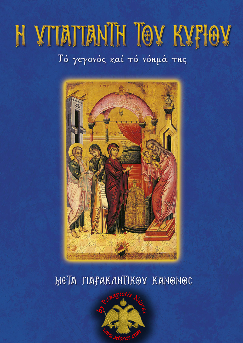 Orthodox Book of The Presentation of Christ in the Temple