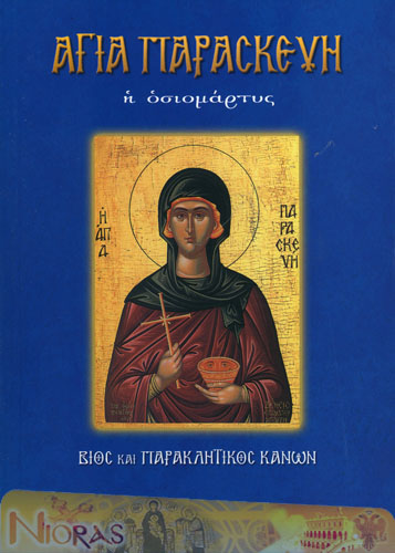 Orthodox Book of Saint Paraskevi