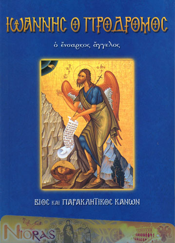 Orthodox Book of John the Baptist