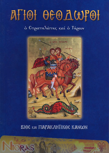 Orthodox Book of Saints Theodoroi