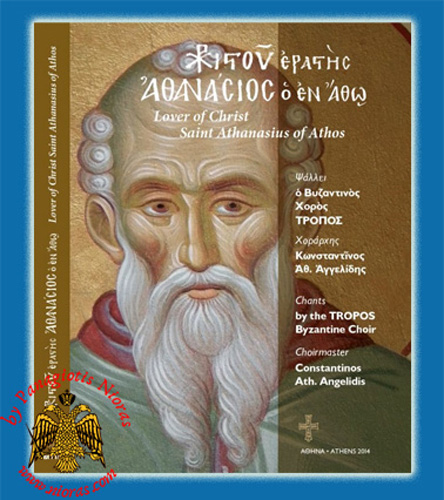 Orthodox CD TROPOS - Lover of Christ. Saint Athanasius of Athos