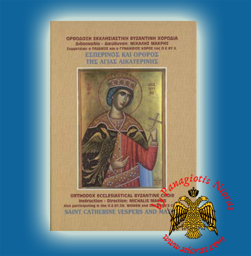 Saint Catherine vespers and matins - Mihalis Makris