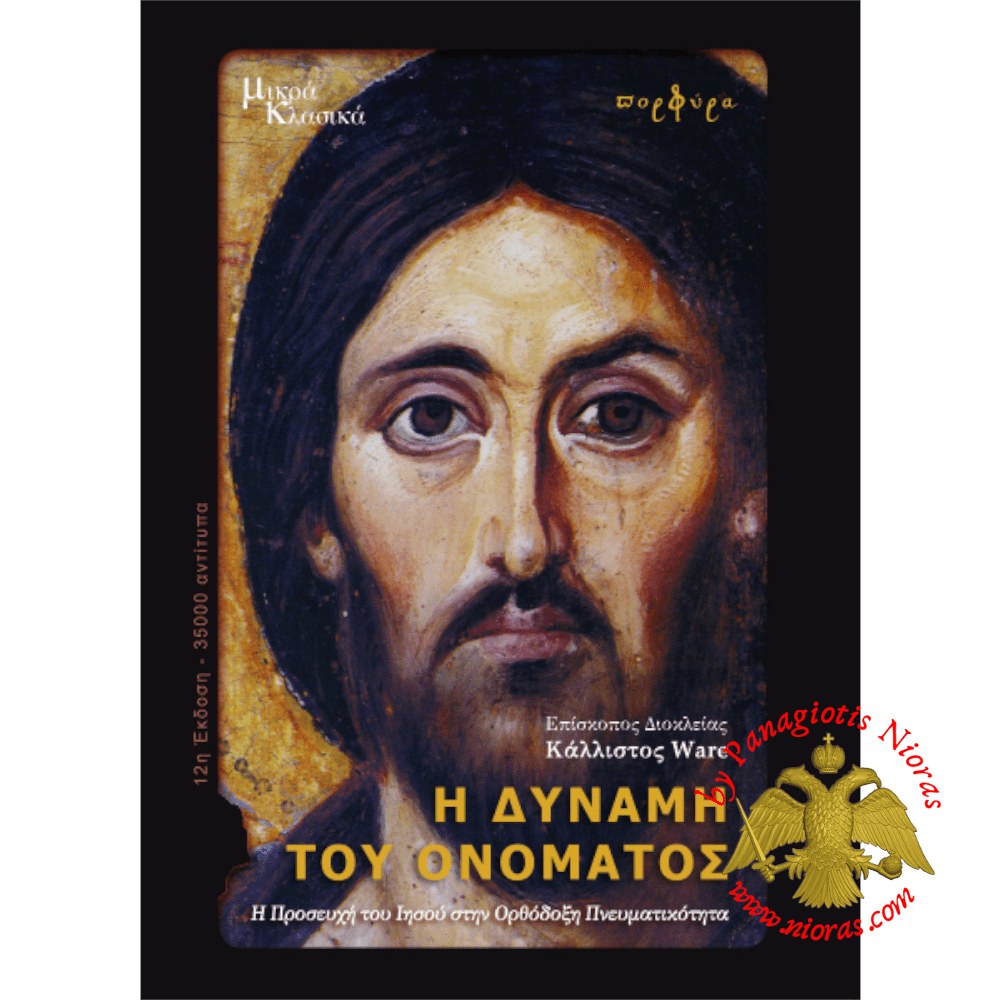 The Power of the Name: The Jesus Prayer in Orthodox Spirituality