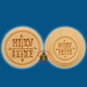 Wooden Prosphora Seal from Mount Athos AMNOS 8cm