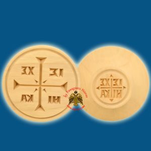 Ξύλινη Σφραγίδα Αγ.Όρους για Πρόσφορα με Μεγάλο Αμνο 16cm