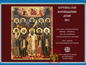 ΤΡΟΠΟΣ -ΑΓΡΥΠΝΙΑ ΤΩΝ ΒΑΤΟΠΑΙΔΙΝΩΝ ΑΓΙΩΝ 2011