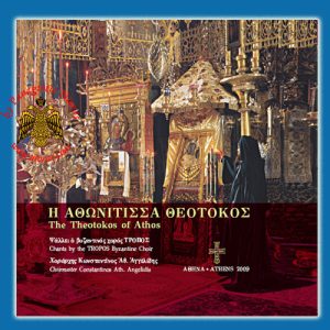 ΤΡΟΠΟΣ - Η ΑΘΩΝΙΤΙΣΣΑ ΘΕΟΤΟΚΟΣ
