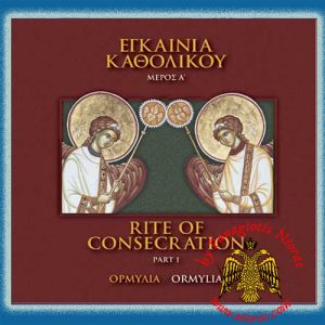 Ormylia - Rite of Consecration Part 1