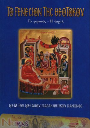 Orthodox Book of The Nativity of our most Holy Lady the Theotokos