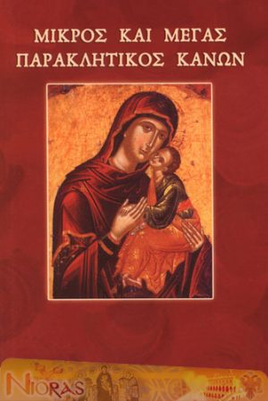 Mikros kai Megas Paraklitikos Kanon
