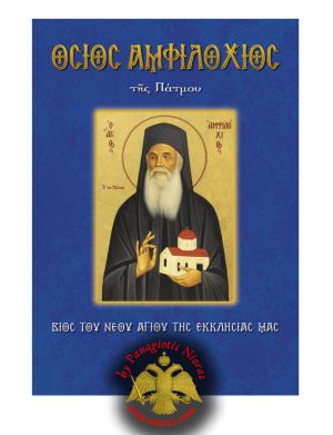 Orthodox Book of Osios (Blessed) Amfilochios of Patmos