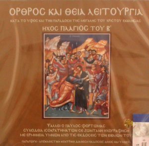 Matins and Divine Liturgy Sound Mode Mode F'