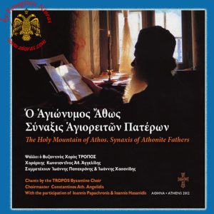 TROPOS - THE HOLY MOUNTAIN OF ATHOS. SYNAXIS OF ATHONITE FATHERS