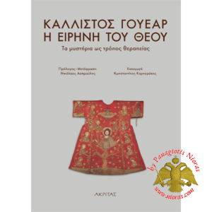 The Peace of God, the Mysteries as a Way of Healing