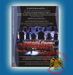 "Η ΣΜΥΡΝΗ ΚΑΠΟΤΕ" Συναυλία στο Ωδείο Ηρώδου Αττικou DVD - Μιχαλη Μακρη