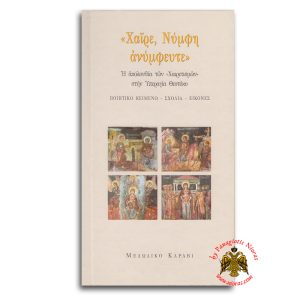 Χαίρε,Νύμφη Ανύμφευτε Βιβλίο