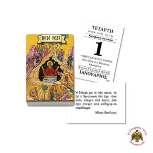 Greek Orthodox Calendar SET 2 REFILL for the NEW YEAR H1