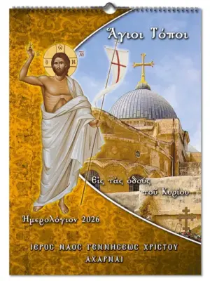 2026 Ορθόδοξο Ημερολόγιο Άγιοι Τόποι