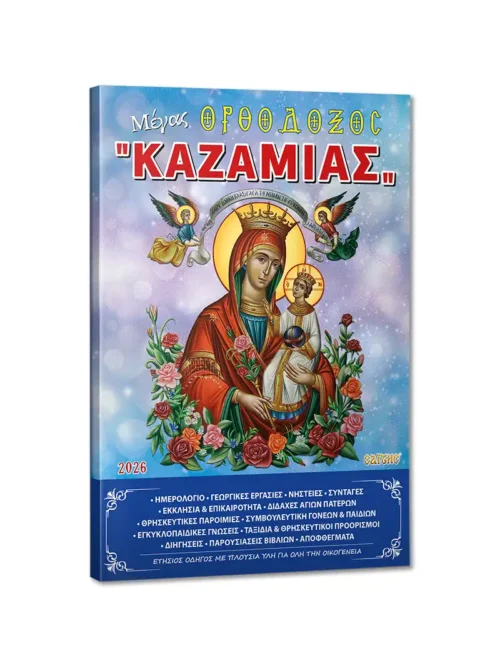 A11-Orthodoxos-Kazamias_Nioras_2026